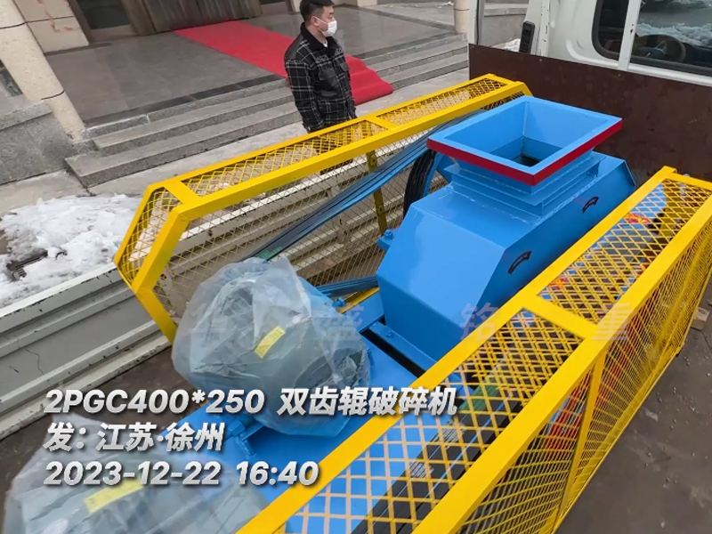 400*250型雙齒輥破碎機(jī)，已裝車完畢發(fā)往江蘇徐州。這臺設(shè)備配兩臺5.5千瓦的電機(jī)。主要用于破碎金屬硅。目標(biāo)是將大塊的5公分至6公分的金屬硅破碎成1-3公分的成品，以滿足生產(chǎn)需要。金屬硅是建筑、
